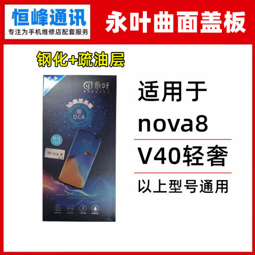 永叶 适用华为nova8 荣耀V40轻奢版 盖板 曲面玻璃外屏