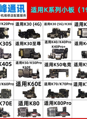 适用红米K20 K30 K40 K50 K60 K70 K80 S i E Pro ultra 尾插小板