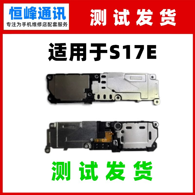 适用于vivo S17E 喇叭总成 手机扬声器振铃响铃免提外放S17 E
