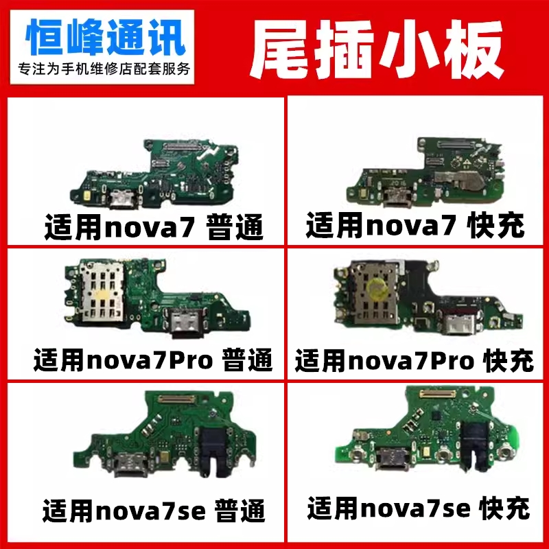 适用华为nova7/nova7Pro/nova7SE尾插小板 充电USB接口 送话器