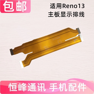 适用OPPO Reno13 主板连接充电排线 屏幕显示连接排线