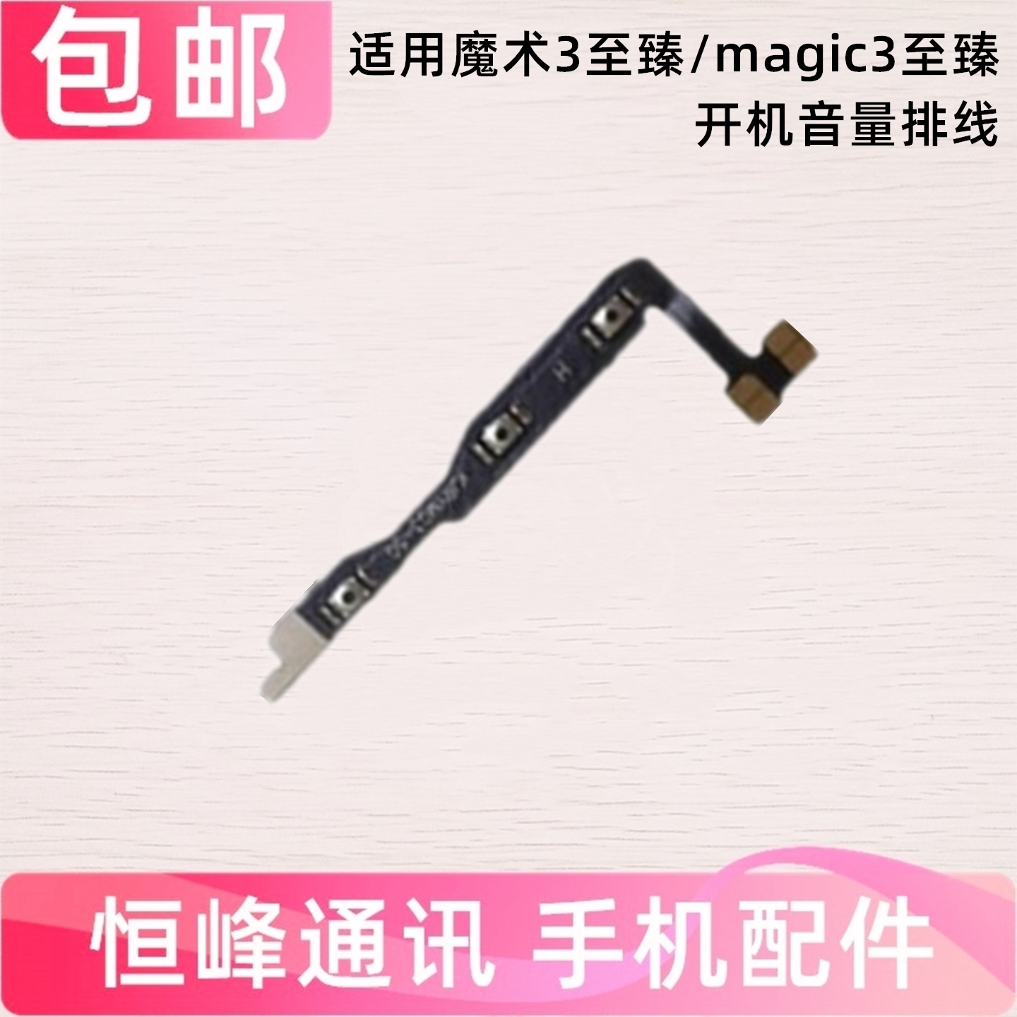 适用荣耀magic魔术3至臻版 开机排线 音量键电源开关按键ELZ-AN20