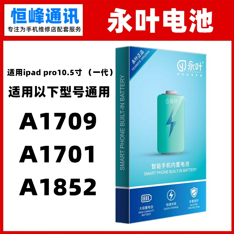 永叶 适用ipad pro10.5寸 A1709/A1701/A1852 电池 电板 3C数码配件 手机电池 原图主图