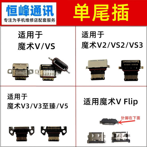 适用Magic魔术V/VS/V2/VS2/VS3/V3/V5/至臻/VFlip尾插接口 充电口