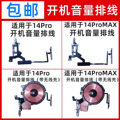 适用于苹果14Pro开机排线14ProMAX无线充开机音量静音键排线
