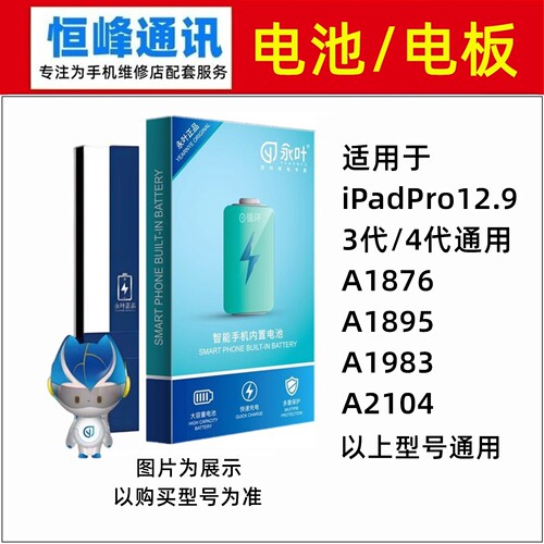 永叶 适用iPadPro12.9寸 A1876 A1895 A1983 A2014 电池 内置电板