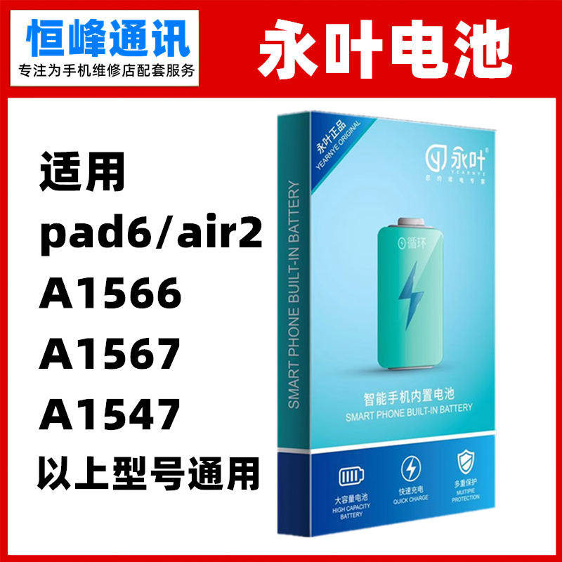永叶适用iPad6电池Air2 A1566 A1567 A1547平板电池内置电板