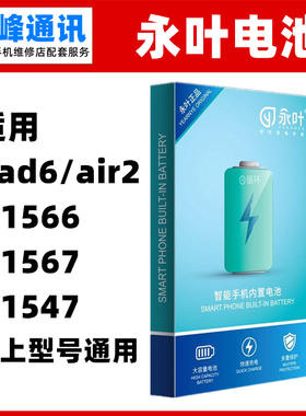永叶 适用iPad6电池Air2 A1566  A1567 A1547平板电池 内置电板