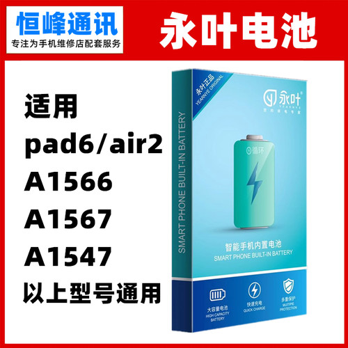 永叶 适用iPad6电池Air2 A1566  A1567 A1547平板电池 内置电板