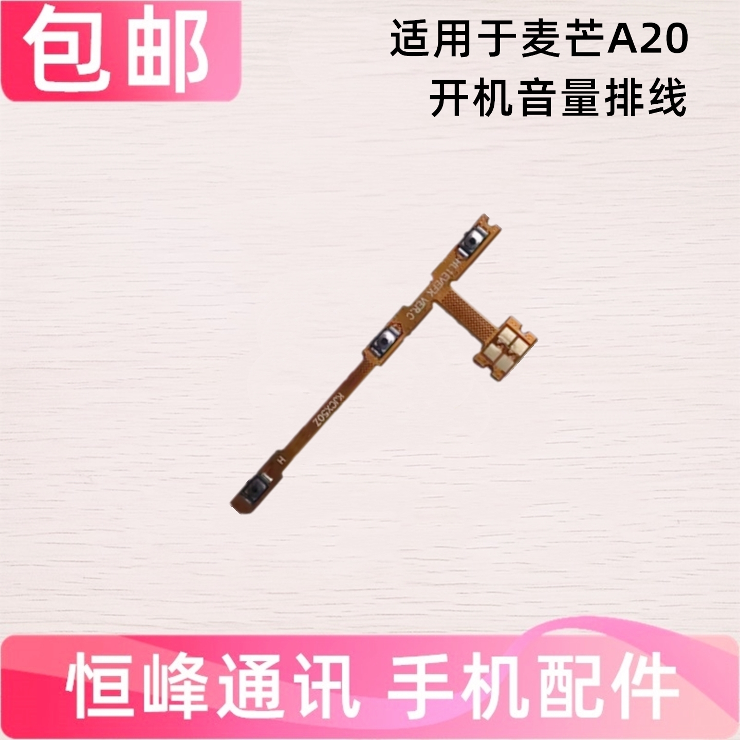 适用于华为 麦芒A20 开机排线侧键开关 手机音量排线TYH632M