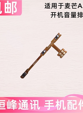 适用于华为 麦芒A20 开机排线侧键开关 手机音量排线TYH632M