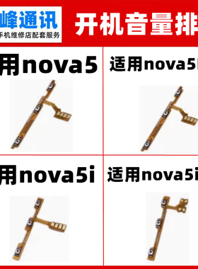 适用于华为Nova5pro/nova5i开机排线 SEA-AL10音量键侧键按键排线