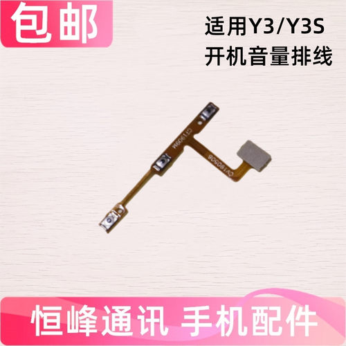 适用步步高vivo Y3S开机排线Y3S开机音量键电源开关机音量排线