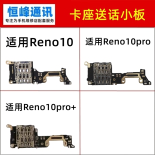 适用于OPPO Reno10/pro/pro+送话器卡槽卡座小板 5G显示话筒小板