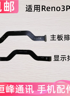 适用OPPO Reno3Pro主板排线 手机屏幕显示排线 送话器小板连接线