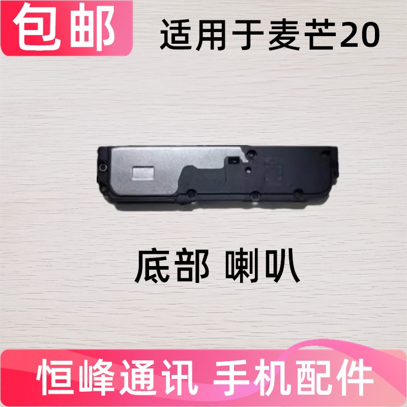 适用于华为智选 麦芒20喇叭总成 TYH631M 扬声器振铃手机响铃