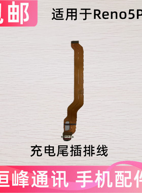 适用OPPOReno5pro尾插排线 Reno5pro充电排线手机USB接口插口