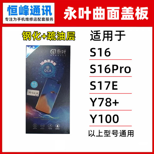 永叶 适用VIVO S16 S16Pro S17E Y78+ Y100盖板 外屏 曲面 玻璃