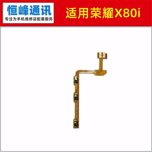 适用荣耀X80i开机音量排线 LNA-AN00侧键按键开关电源排线