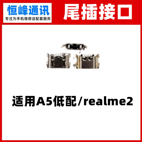 适用于OPPO A5低配版 realme2 尾插 单尾插 USB充电接口 尾插接口