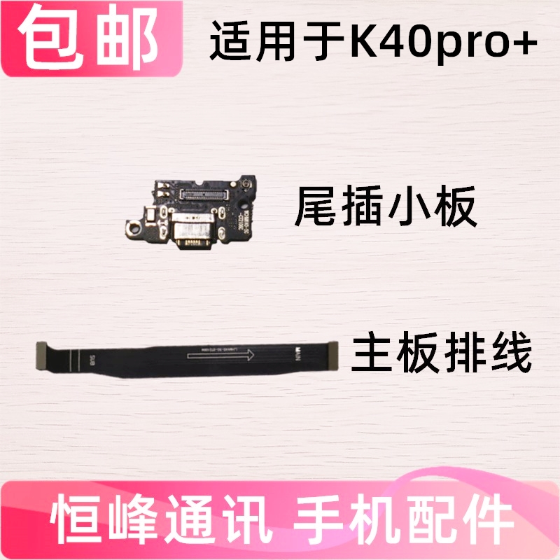 适用红米K40Pro+尾插小板 麦克风充电口送话器话筒充电主板排线