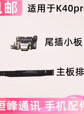 适用红米K40Pro+尾插小板 麦克风充电口送话器话筒充电主板排线