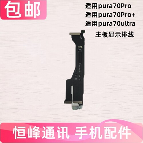 适用华为pura70Pro/Pro+/ultra主板显示排线尾插小板主板连接排线