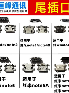 适用红米note/2/3/4/5/5A/6/7/8/9/Pro/note4X尾插接口 充电口