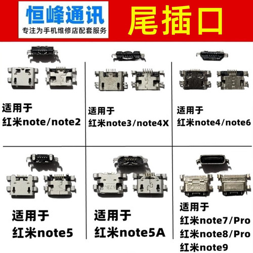 适用红米note/2/3/4/5/5A/6/7/8/9/Pro/note4X尾插接口 充电口