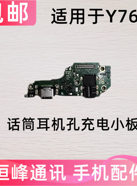 适用于VIVO Y76S尾插小板充电接口麦克风送话器话筒小板