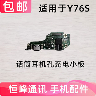 适用于VIVO Y76S尾插小板充电接口麦克风送话器话筒小板