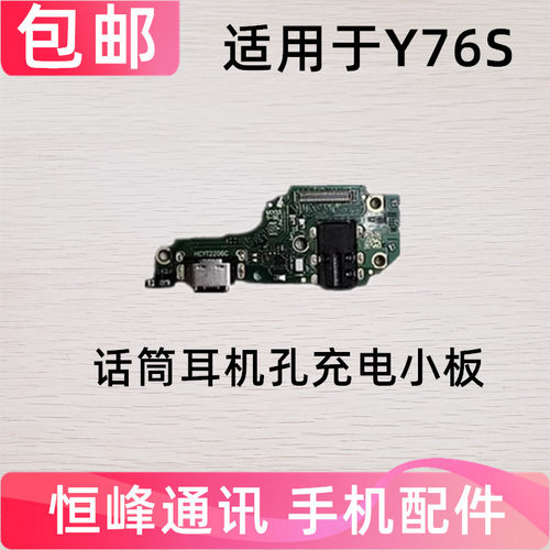 适用于VIVO Y76S尾插小板充电接口麦克风送话器话筒小板