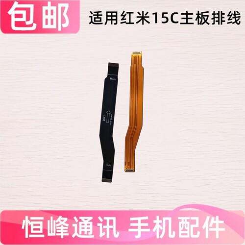 适用红米15C主板排线 尾插小板连接主板充电排线2508CRN2BC