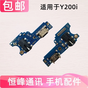 适用VIVO Y200i 尾插小板 充电口送话器话筒麦克风耳机孔小板