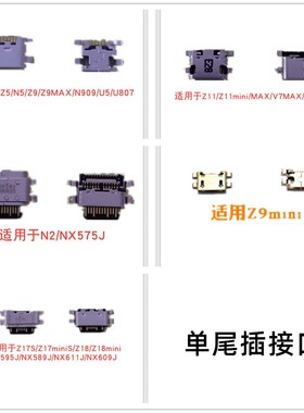 适用努比亚Z9mini Z17S/miniS Z18/Z11mini N2 Z5/N5/Z9MAX尾插口
