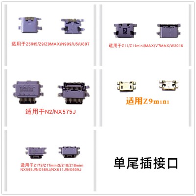 适用努比亚Z9mini Z17S/miniS Z18/Z11mini N2 Z5/N5/Z9MAX尾插口