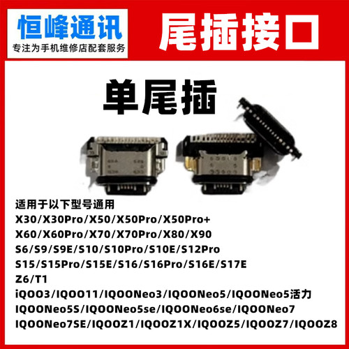 适用VIVO S6 S9 S9E S10Pro S10E S12 S12PRO单尾插 充电尾插接口