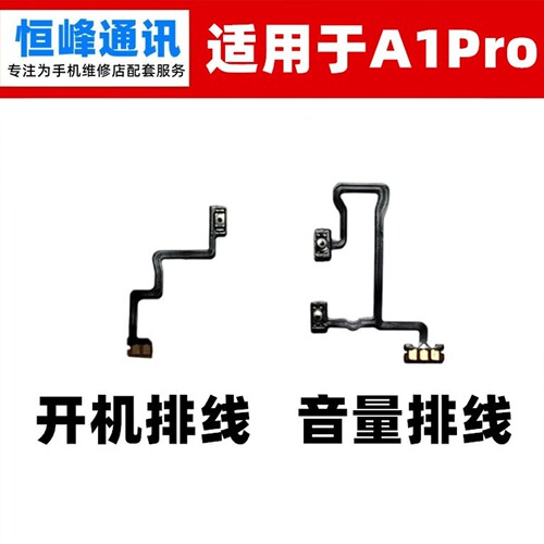 适用OPPO A1PRO 开机排线 PHQ110 音量排线 侧键手机开关