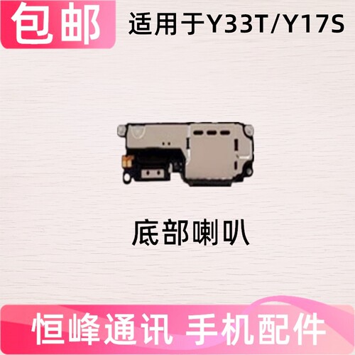 适用于vivo Y33T喇叭总成 Y17S扬声器振铃响铃免提外放