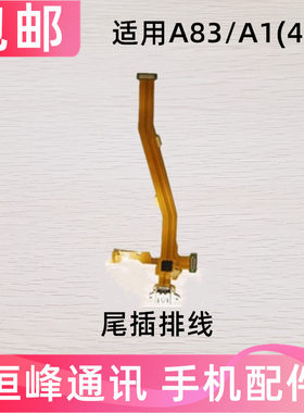 适用OPPOA83尾插排线 OPPO A83t充电排线小板 主板排线 喇叭排线