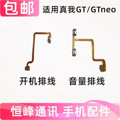 适用 realme GT Neo开机音量排线 真我GT 闪速版开机音量按键电源