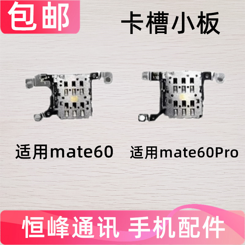 适用华为mate60 mate60pro卡槽小板卡座卡芯卡盖sim小板ALN-AL80