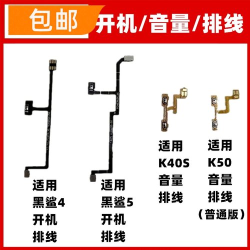适用小米黑鲨4/4 Pro/5开机排线 红米K40S/K50音量按键排线