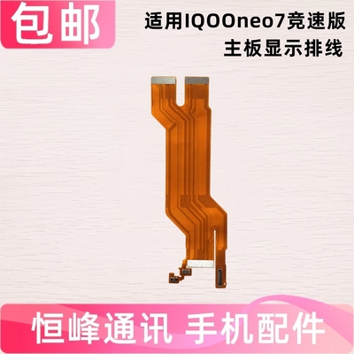 适用VIVO IQOO neo7 IQOOneo7竞速版 主板排线小板充电显示排线