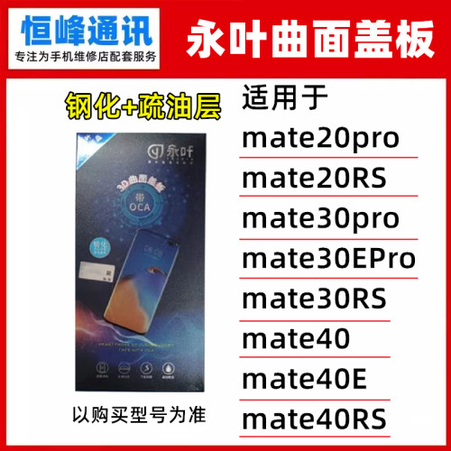 永叶 适用华为mate20pro/20RS/mate30 Pro Epro mate40 E RS 盖板