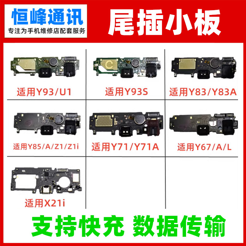 支持快充适用VIVO Y71/Y85/Y93/Y93S/Y83/U1/Z1/X21i尾插小板 - 实物图