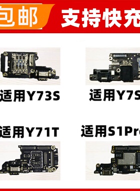 适用于vivo Y73S Y7S Y71T S1Pro尾插小板 充电USB接口送话器卡槽