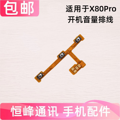 适用于vivo X80Pro开机音量排线 边键电源按键侧键