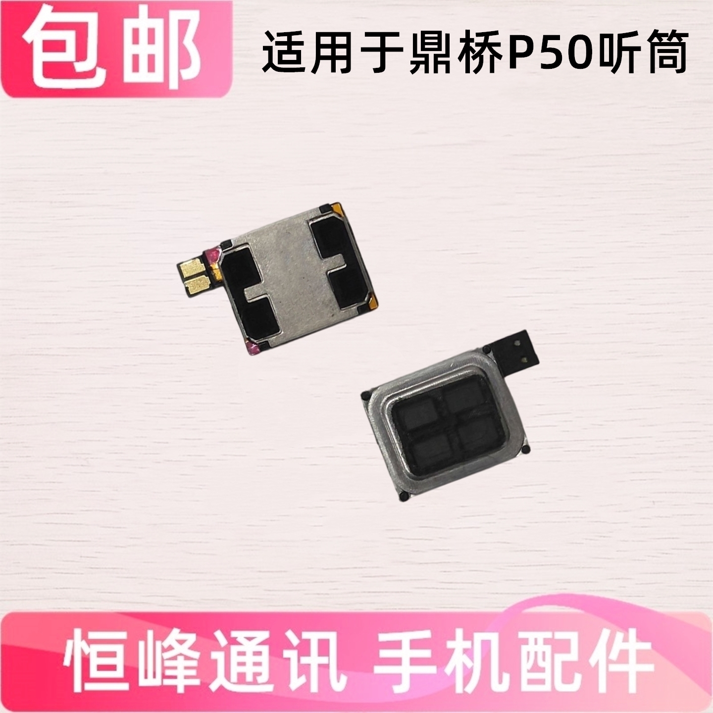 适用鼎桥TD Tech P50听筒 AVA PA00手机听筒 顶部听筒