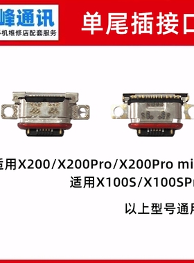 适用VIVO iQOO13 S19Pro单尾插 尾插接口 充电口
